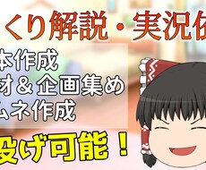ゆっくり実況＆解説動画を作ります イメージ1
