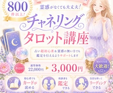 チャネリング・タロット講座┃鑑定方法を伝授します 霊感ゼロでも驚くほど簡単に深く視える占いの秘訣を伝授します！