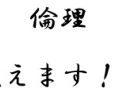 倫理教えます イメージ1