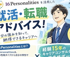 16パーソナリティ✖️相談内容でご相談いただけます イメージ1