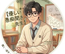 現役高校教師が愚痴、モヤモヤ、相談を優しく聴きます イメージ1