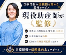 現役助産師が医療・健康・介護系記事・商品監修します イメージ1