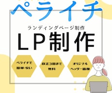 ペライチでオリジナルLP制作します オリジナルヘッダーでLP作成！高品質デザインをご提案