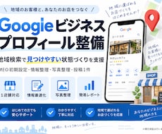 Googleビジネスプロフィールを整備します イメージ1