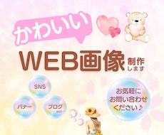 修正無制限＊かわいいWEB画像♡制作します イメージ1