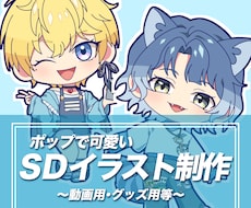 良質で可愛いSD立ち絵制作いたします 幅広い用途にご利用いただけるSD立ち絵を制作いたします。