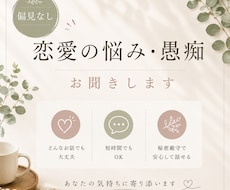 偏見なし!否定なし!恋愛の悩み・愚痴お聴きします