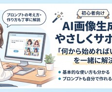 初心者向けAI画像生成を優しく教えます イメージ1