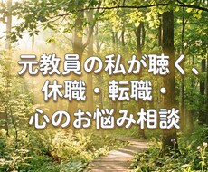 教員のメンタル不調・悩みを1分100円で聴きます 元教員14年だから分かるその心の限界、1分100円で聴きます
