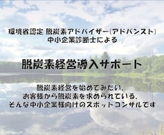 脱炭素経営への第一歩、サポートします 環境省認定 脱炭素アドバイザー／中小企業診断士が支援します