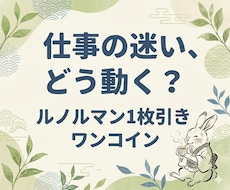 仕事の迷いに♪ルノルマンで次の一手を占います イメージ1