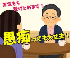 愚痴っても大丈夫❗️お気もち受けとめます イメージ1