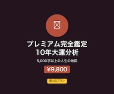 算命学プレミアムで10年大運＋月別指針を鑑定します 5,000字以上の人生設計図！算命学最上位の鑑定メニュー