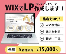 集客力UP⤴︎　WIXでLP作成します 修正無制限！ご満足頂けるLP制作をお約束します！