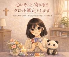 心にそっと寄り添うタロット鑑定をします 不安をやわらげて、あなたの道を一緒に見つけます