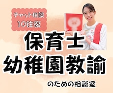 保育士•幼稚園教諭のお悩みに寄り添います チャット10往復で嫌がらせ・活動内容・お給料などの相談