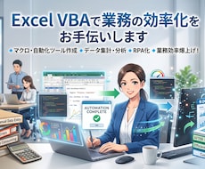 Excel業務を効率化する自動化ツールを開発します イメージ1