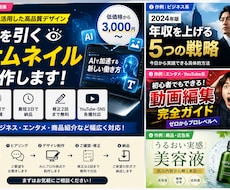 AIで目を引くサムネイルを制作します イメージ1