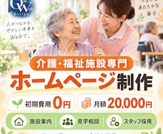 介護・福祉施設の安心サイトを制作します 施設見学・利用相談・スタッフ採用につなげます