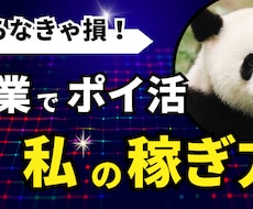 副業でポイ活！私の稼ぎ方教えます ココナラ最安！２４時間３６５日スピード対応！