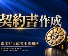 24ｈ納品/専門行政書士が契約書作成チェックします 契約書・業務委託契約書、利用規約作成。プロによる重厚チェック