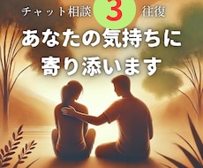 3往復/30日　お悩みや愚痴…私が共感します イメージ1