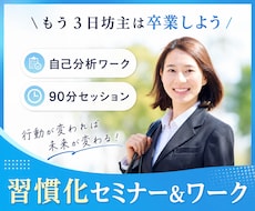 習慣化コーチがあなたに合った仕組み化の提案をします 1on1で丁寧に対応！習慣化のコツと仕組み化がわかる90分！