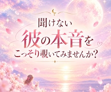 彼の心をこっそり覗いて本音を読み解きます 優しさも沈黙も全部気になる…あの人の心の中を覗いてみたい