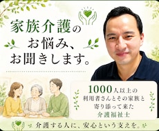 介護福祉士が家族介護の悩みをじっくり、お聞きします イメージ1