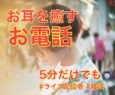 女性限定・癒し雑談/ あなたのお耳を癒します イメージ1