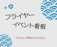 フライヤー、イベント看板などのデザインお作りします フライヤーなどのデザインお作りします！