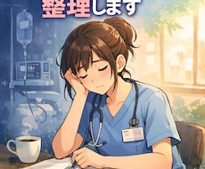 夜勤がつらい看護師の辞めたい気持ちを整理します イメージ1