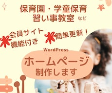 保育園・習い事教室のホームページつくります WordPressで制作するので、簡単更新！