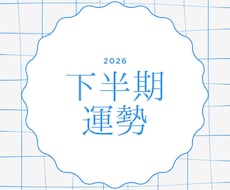 2026下半期の運勢を占います タロットと星読み両方の視点から総合的に読み解きます
