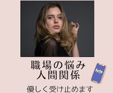 職場の人間関係、パワハラなどの悩みを承ります イメージ1