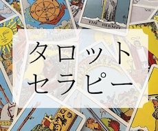 タロット＋セラピーカードで解決へ導きます ◎恋愛・人間関係でお悩みのあなたへ◎