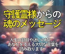 あなた専用◎守護霊様からのメッセージを届けます イメージ1