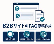 B2Bサイト向けFAQ原稿を作成します 5問から、公開情報を根拠に原稿化