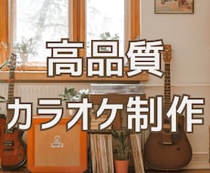 高品質カラオケ音源作成いたします イメージ1