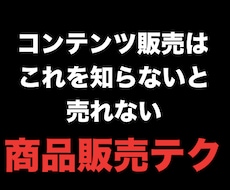 初回★3名限定価格★コンテンツ販売を教えます イメージ1