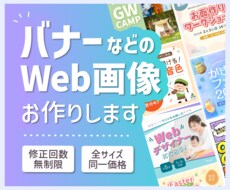 目を引く！バナー等Web画像を作成します 丁寧に心を込めてデザインいたします