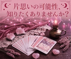 脈あり？なし？タロットで好きな人の本音を暴きます イメージ1
