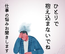社会人1～3年目に抱える職場の悩み相談お聞きします