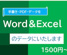 手書きのデータをワード・エクセルデータにます イメージ1