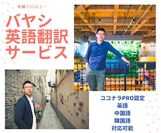 比べてください！プロの英語翻訳サービス行います 英語翻訳を早く、安く！　ココナラ売上実績5年間　200件以上
