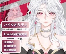 高精度・高複雑度Live2DVモデル制作します イメージ1