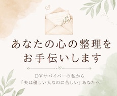 あなたの「心の整理」のお手伝いを一緒に致します DVサバイバーの私から「夫は優しい人なのに苦しい」あなたへ。
