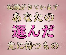 選択（恋愛）で迷っている方に選択後の未来を示します イメージ1