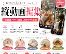 TikTok・Reelsなどの縦動画編集します 視聴維持率を意識したテンポ編集に対応いたします！
