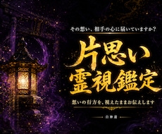 その想いは届いていますか神言霊視で視ます イメージ1
